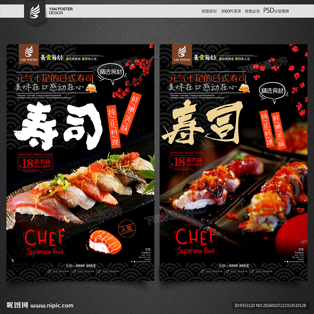 日式寿司美食宣传海报