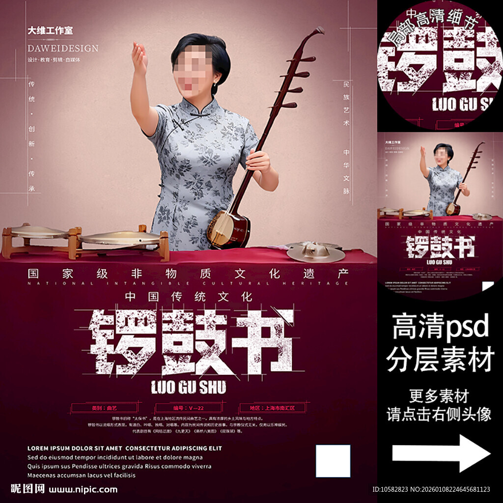 锣鼓书非遗文化海报