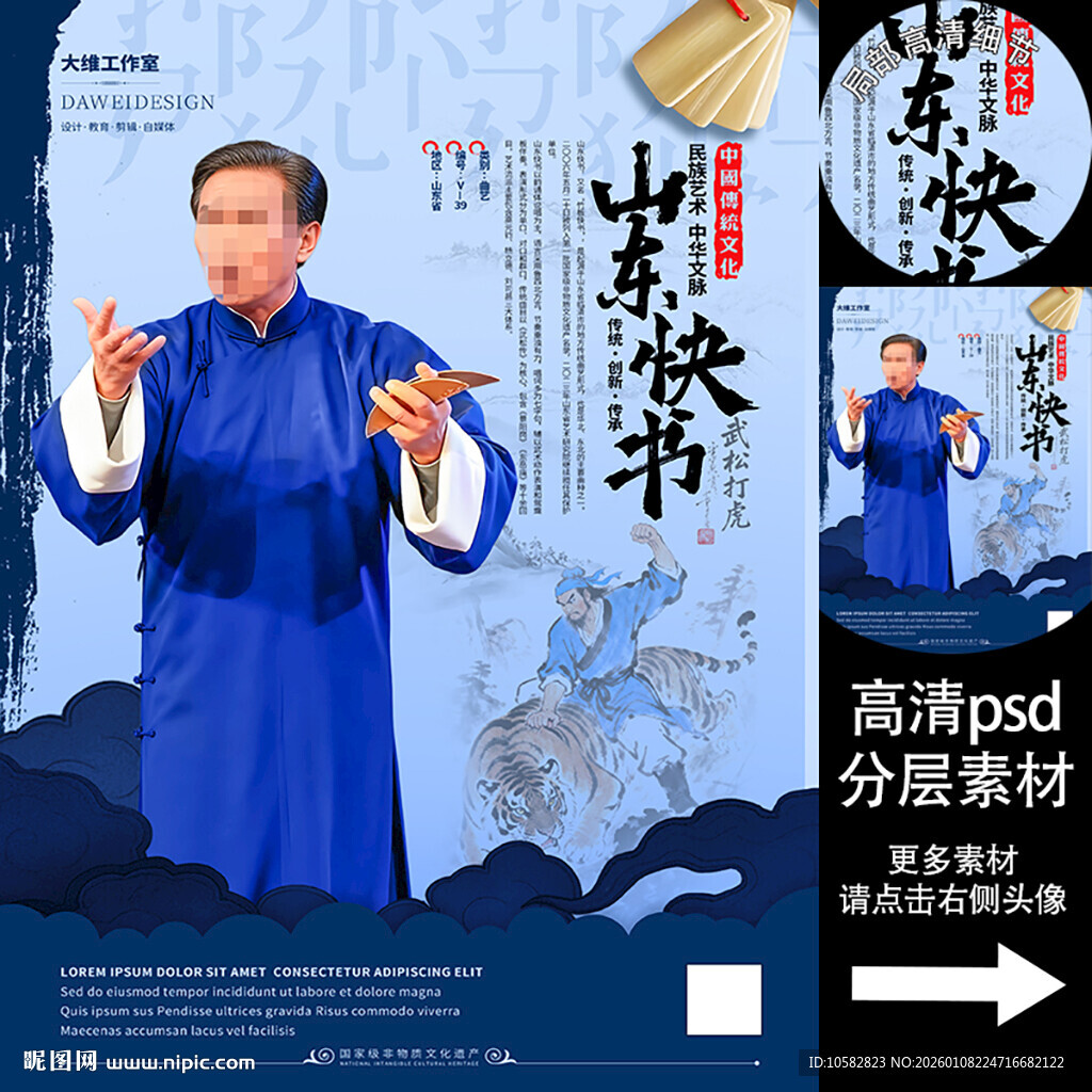 山东快书非遗文化海报