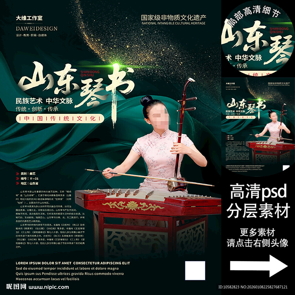 山东琴书非遗文化海报