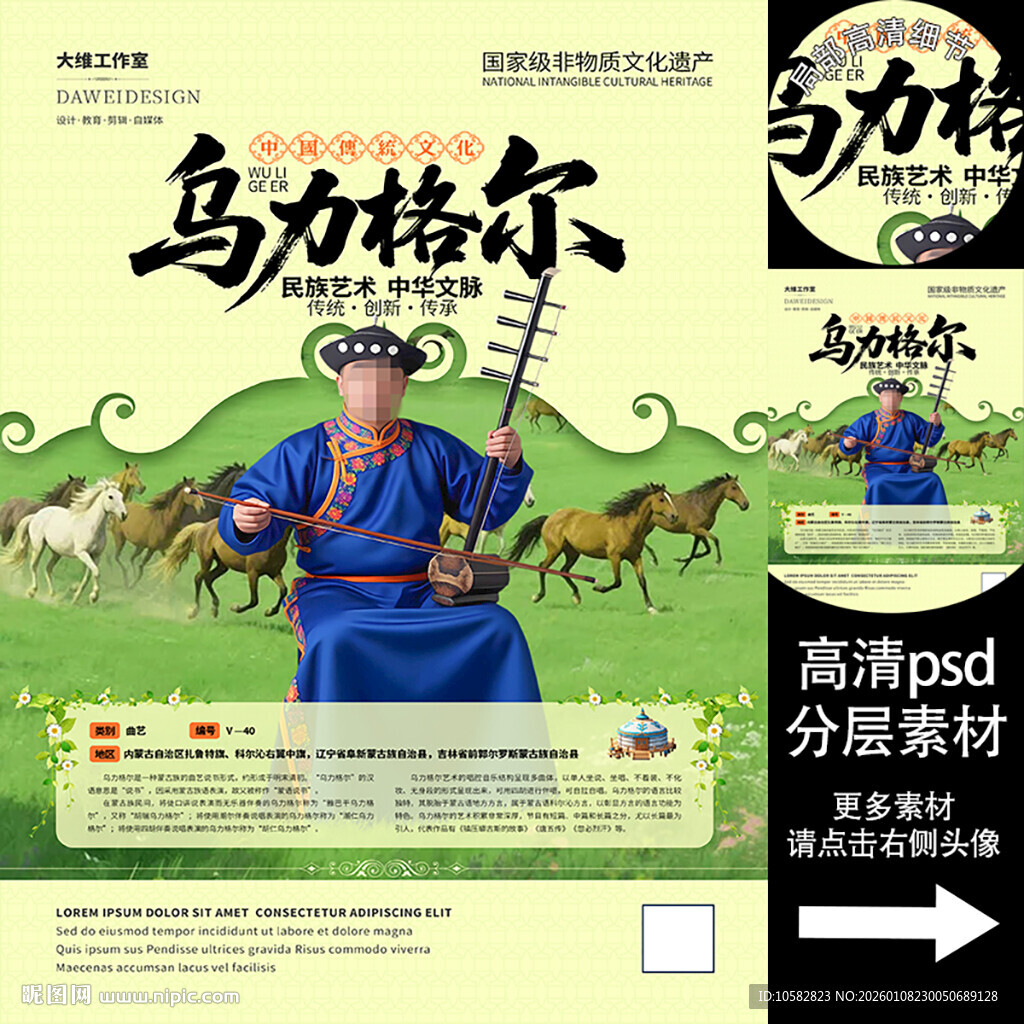 乌力格尔非遗文化海报