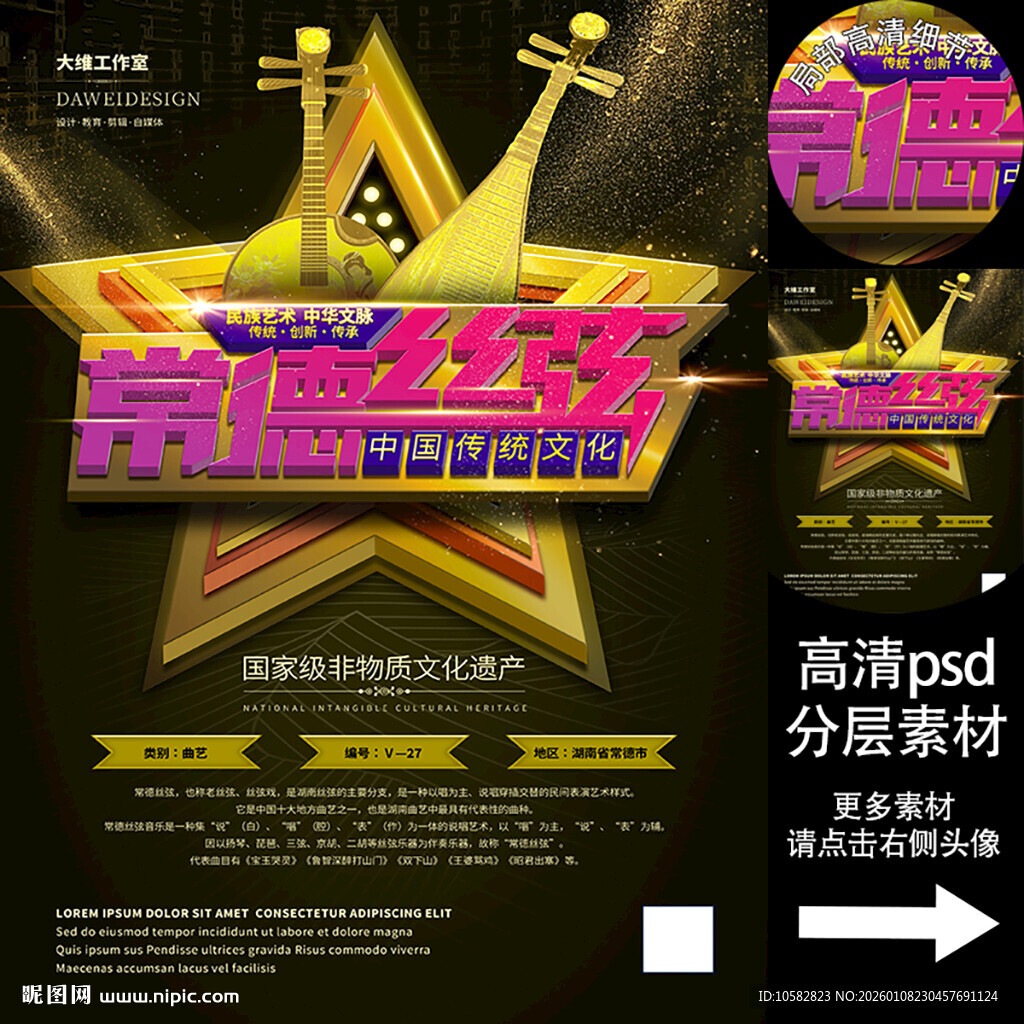 常德丝弦非遗文化海报