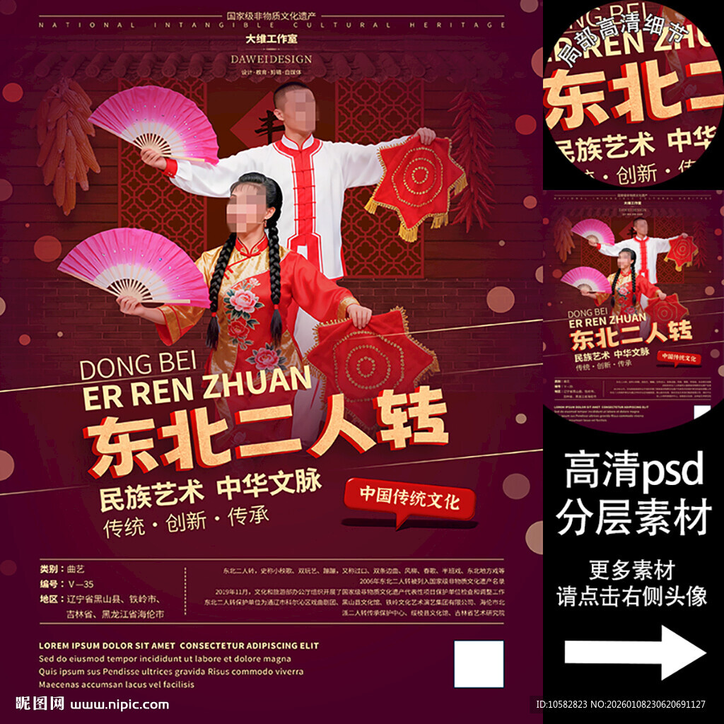 东北二人转非遗文化海报