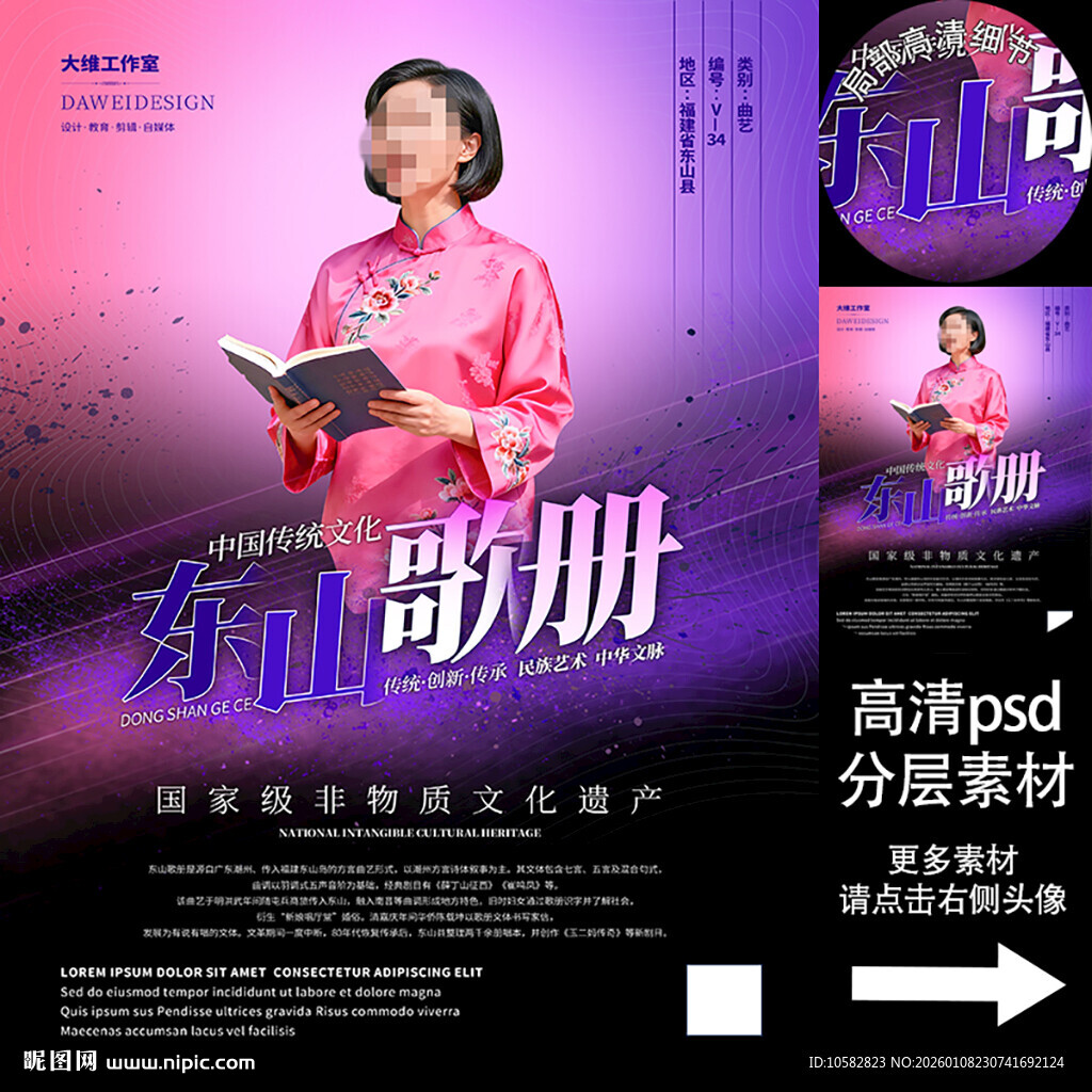 东山歌册非遗文化海报