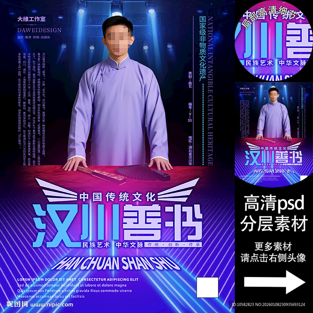 汉川善书非遗文化海报