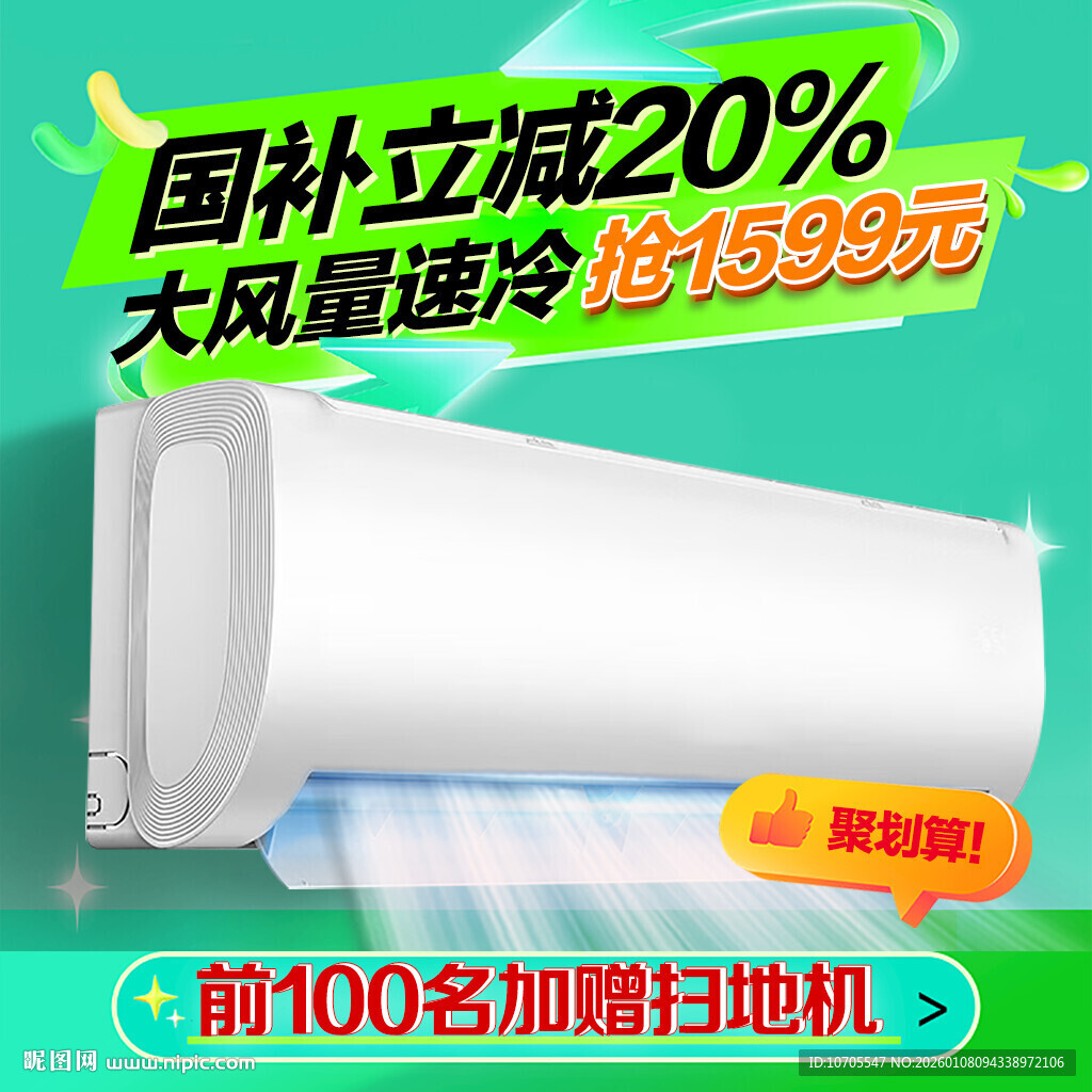 主图直通车图大家电空调绿色