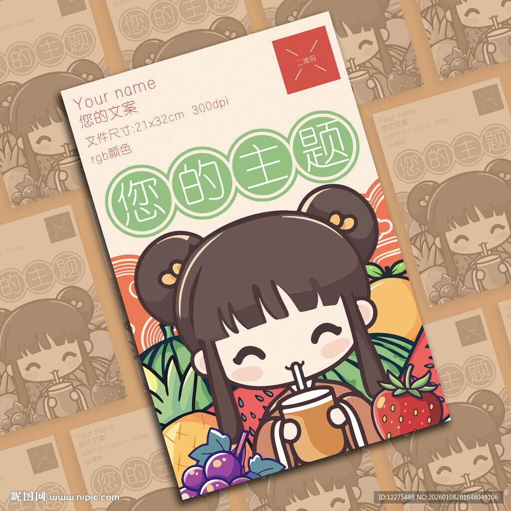 卡通鲜榨果汁饮品奶茶店插画海报