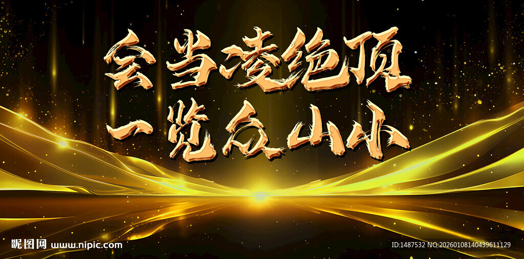 会当凌绝顶一览众山小画面