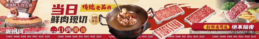 潮汕牛肉火锅海报