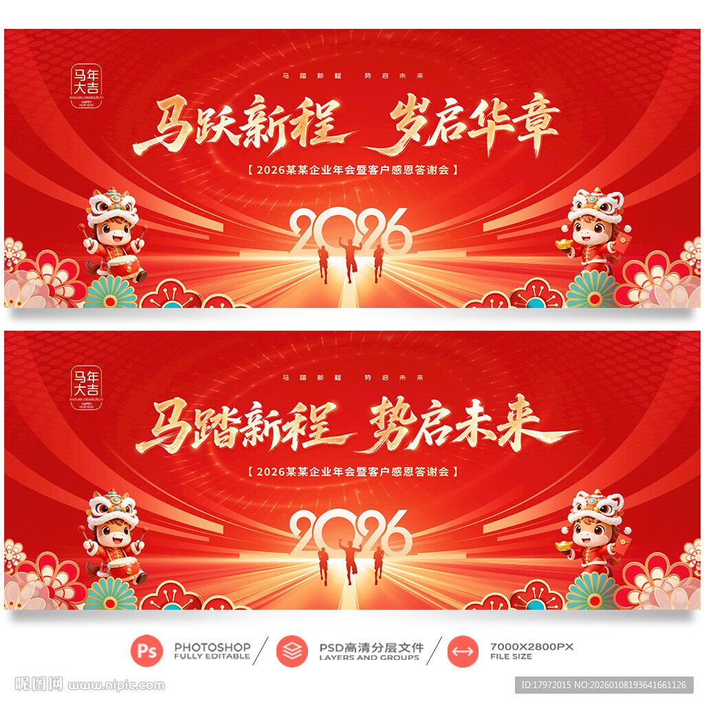 马年年会
