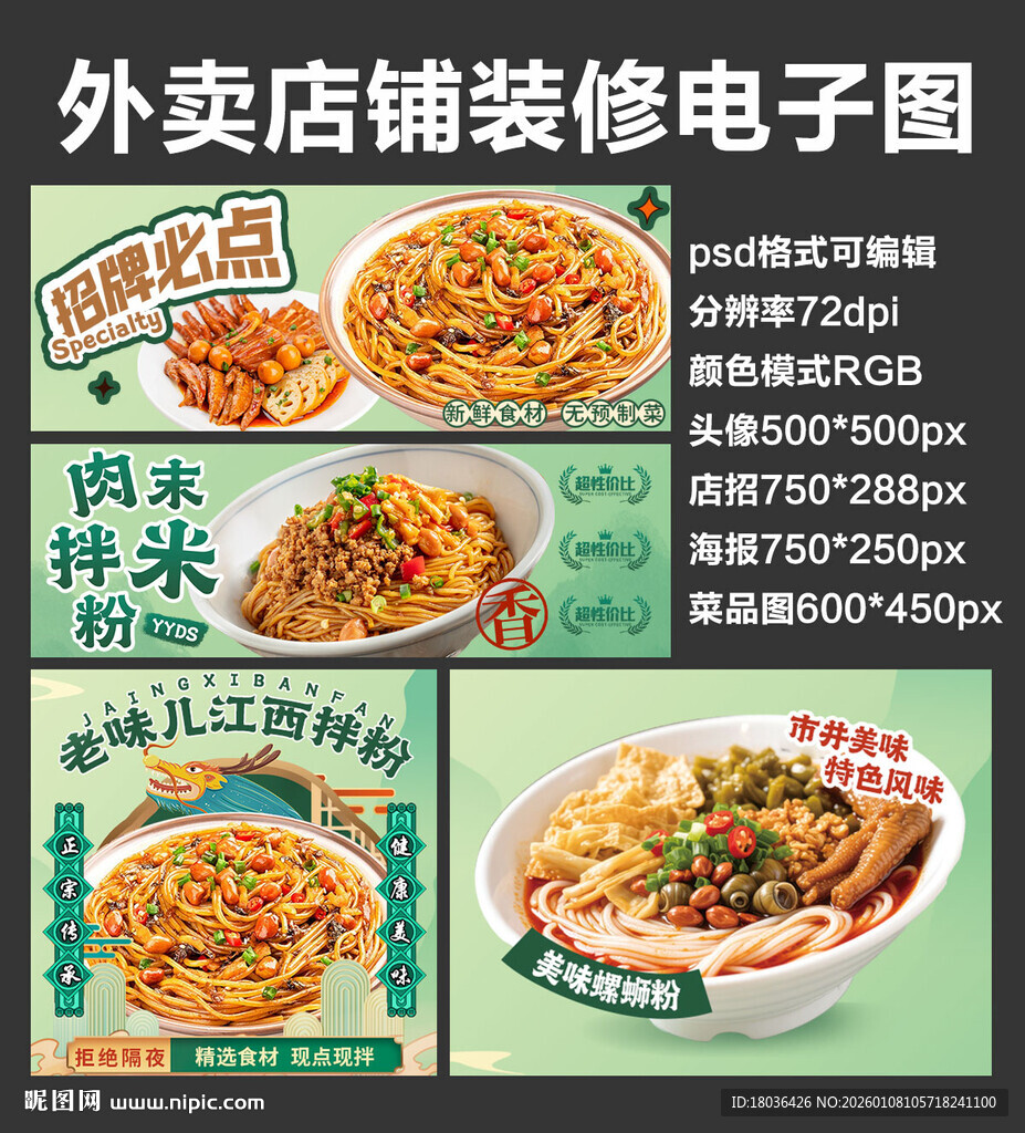 米粉米线外卖店铺装修店招海报