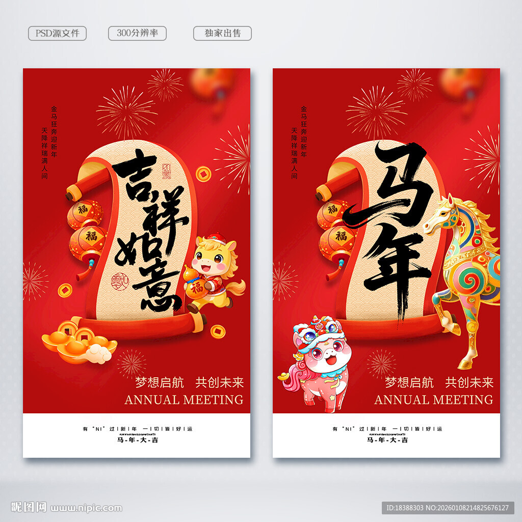 马年吉祥