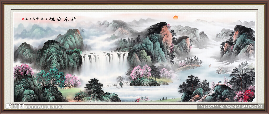 旭日东升国画山水画