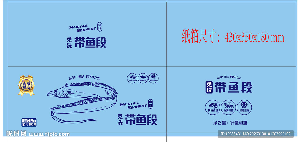 免洗带鱼段箱包装