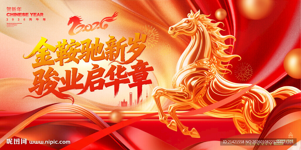 马年吉祥背景墙