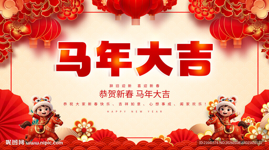 马年大吉