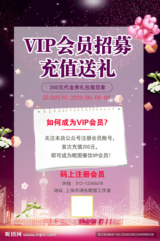 会员招募充值送礼活动