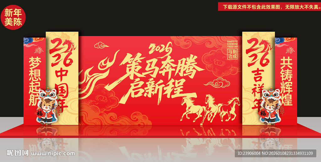 马年年会美陈布置