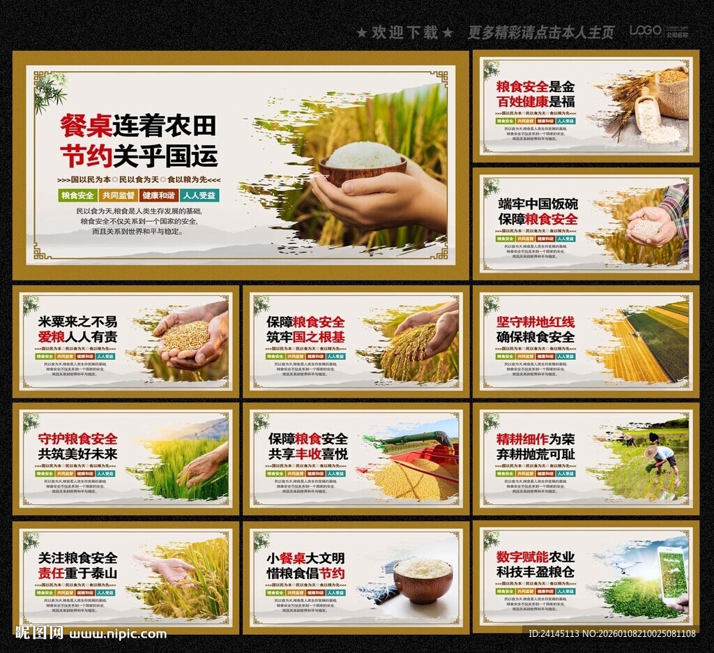 粮食安全