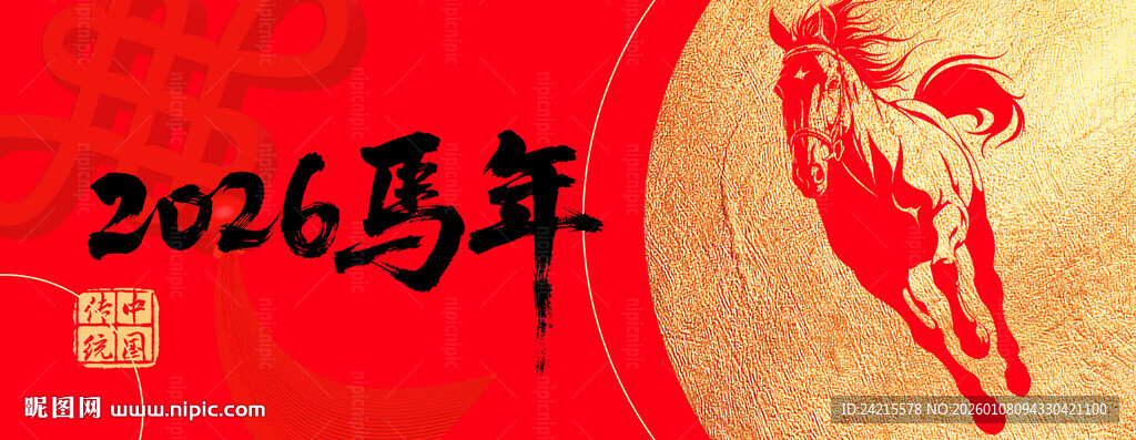 2026马年展板