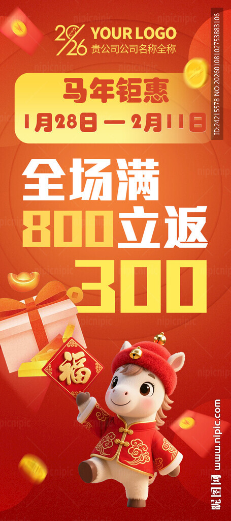马年促销海报