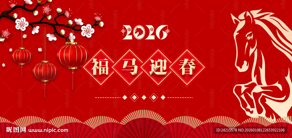 马年展板