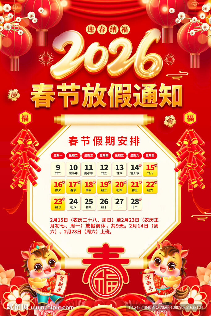 2026春节放假通知