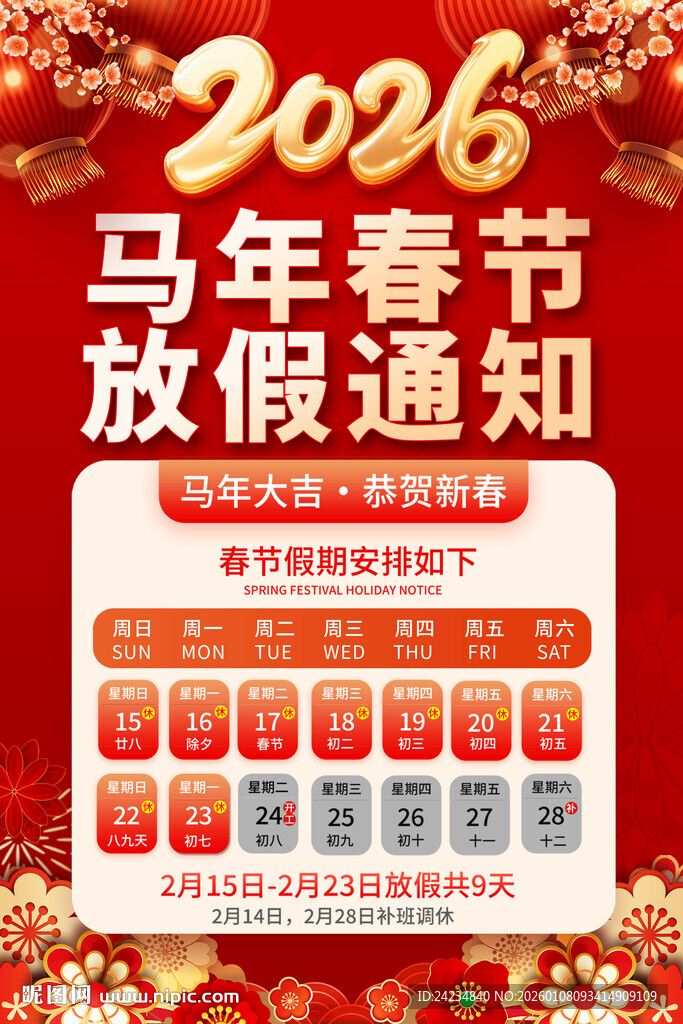 2026春节放假通知