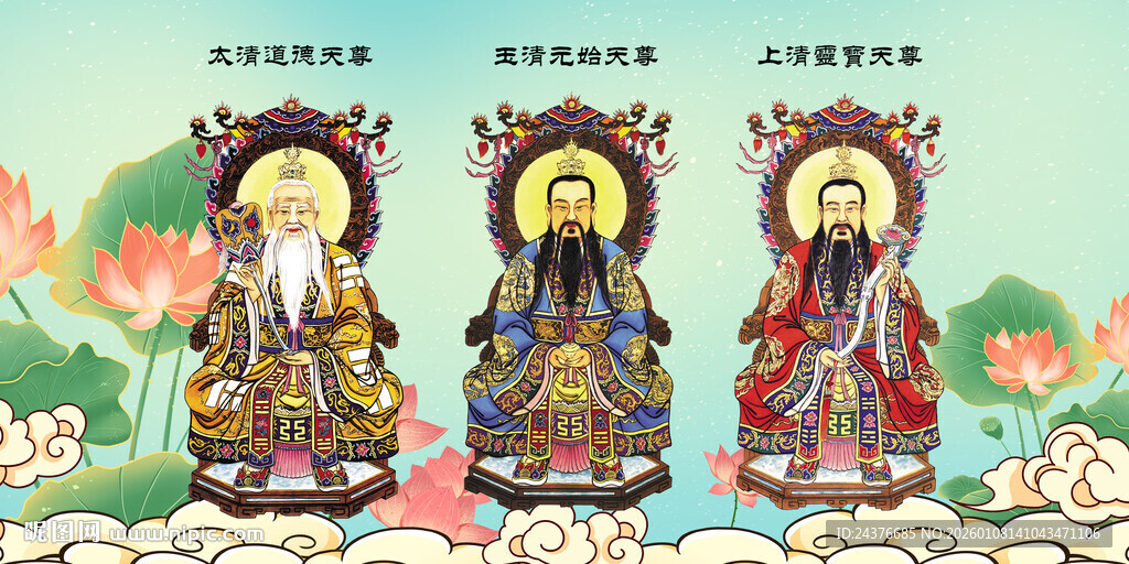 三清祖师