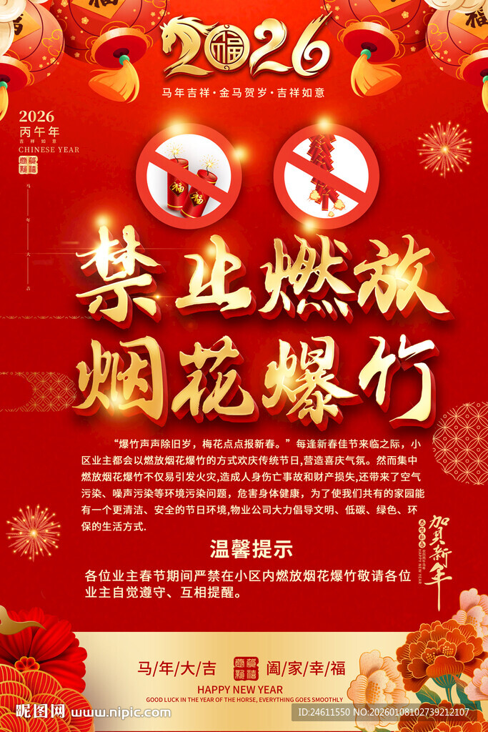 禁放烟花爆竹海报