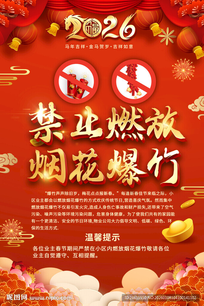 禁止燃放烟花爆竹通知
