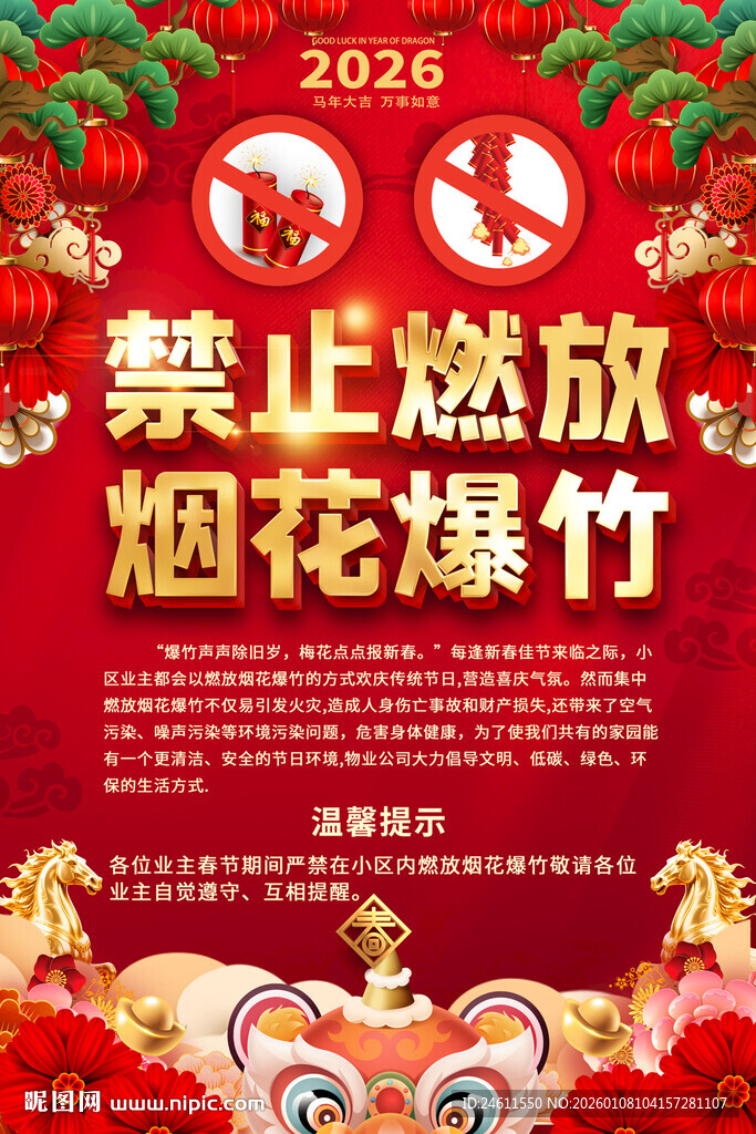 2026年禁止燃放烟花爆竹海报