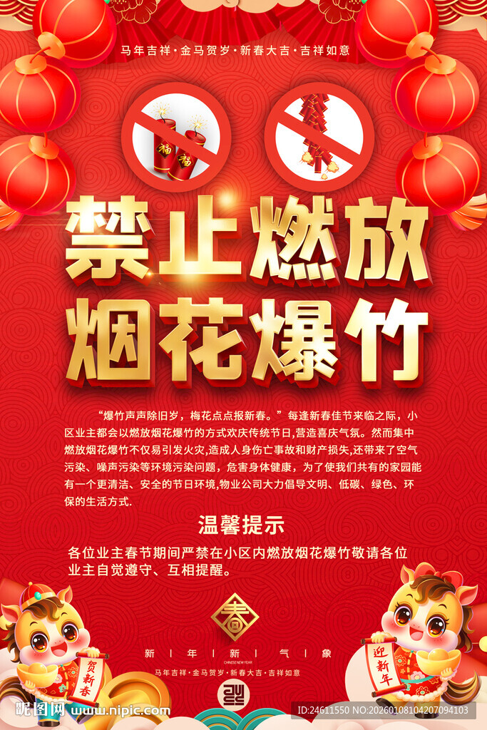 禁止燃放烟花爆竹宣传海报