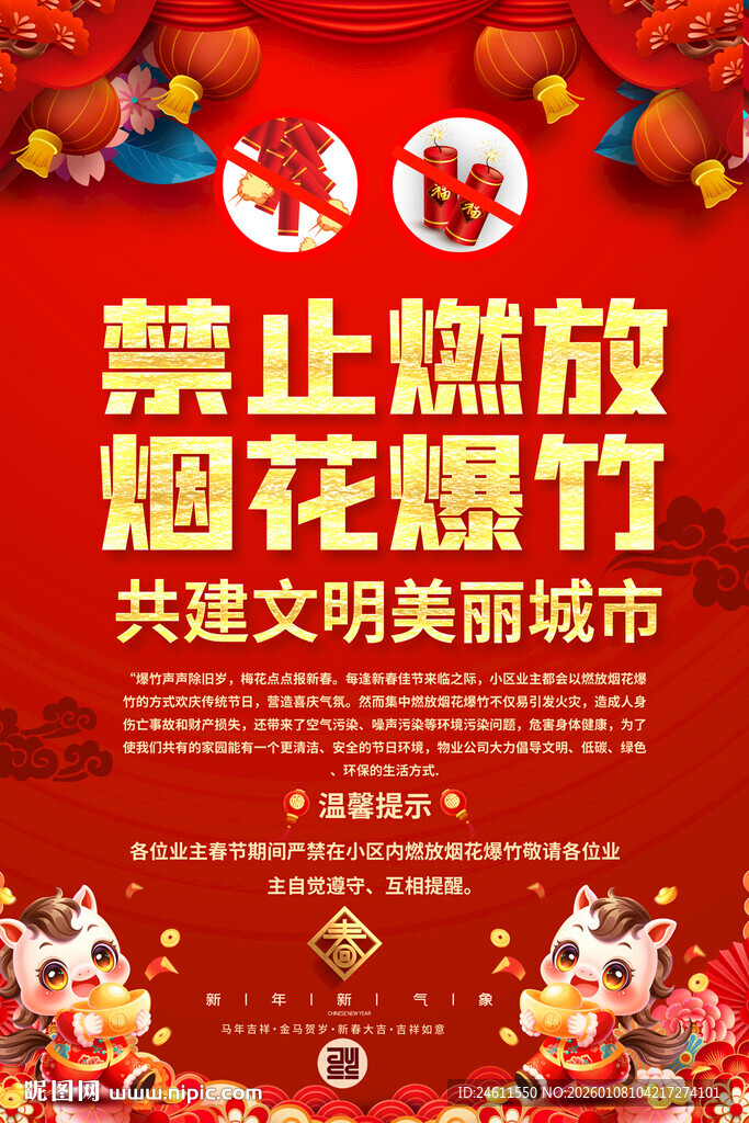 禁止燃放烟花爆竹海报