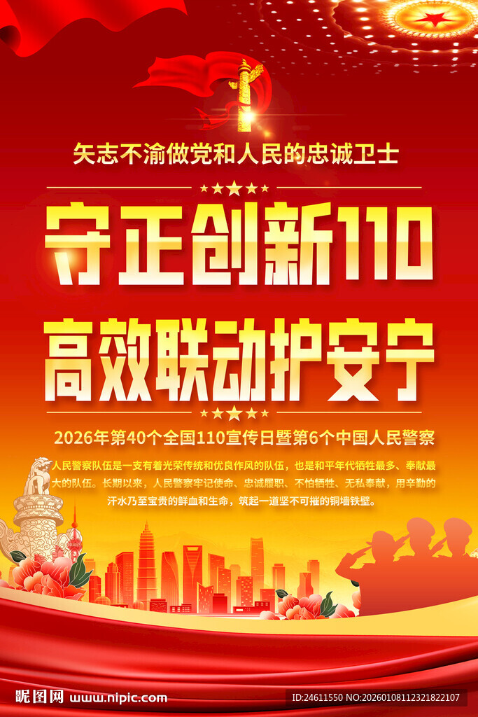 110宣传日宣传海报