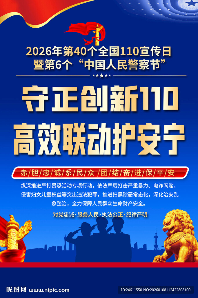 2026年全国110宣传日海报
