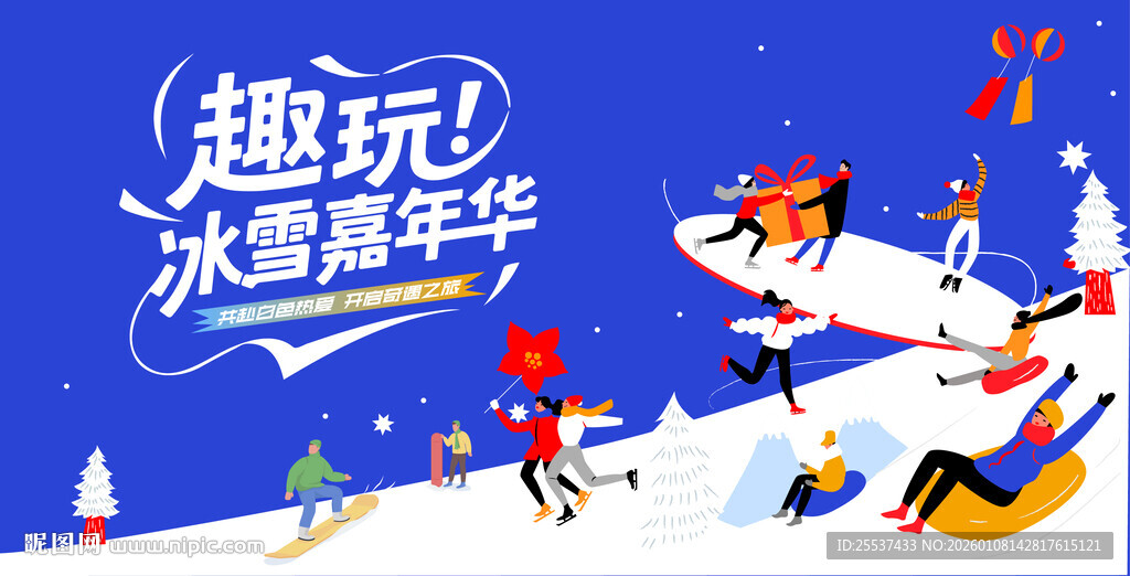 冰雪嘉年华冬季活动