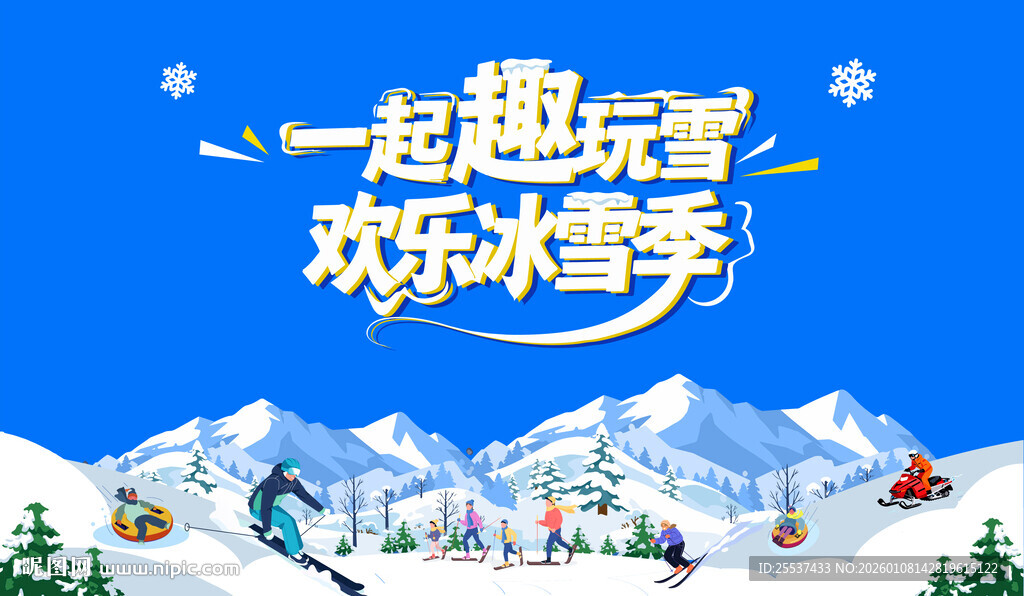 冰雪嘉年华冬季活动