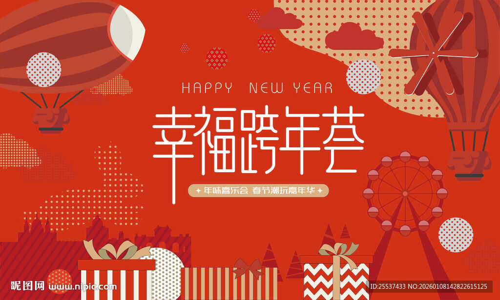 春节潮玩狂欢嘉年华活动