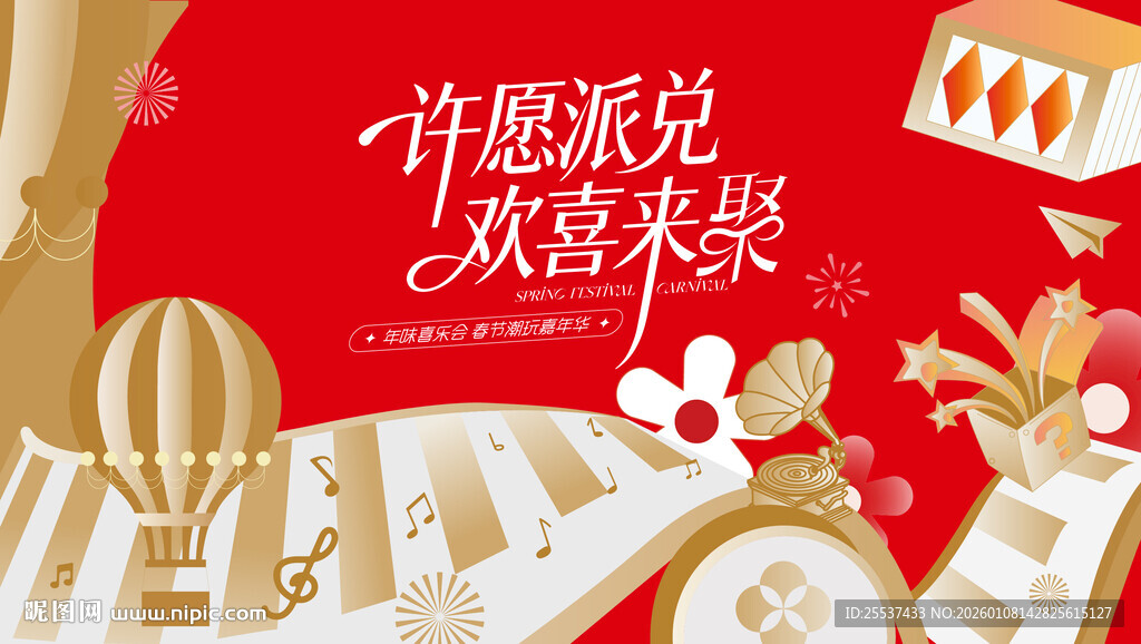 春节潮玩狂欢嘉年华活动