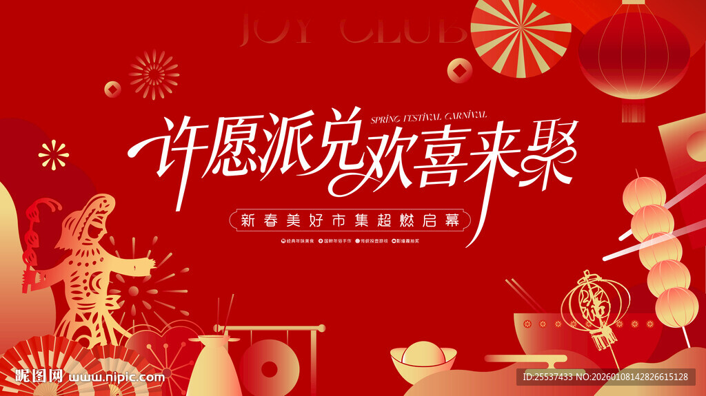 春节潮玩狂欢嘉年华活动