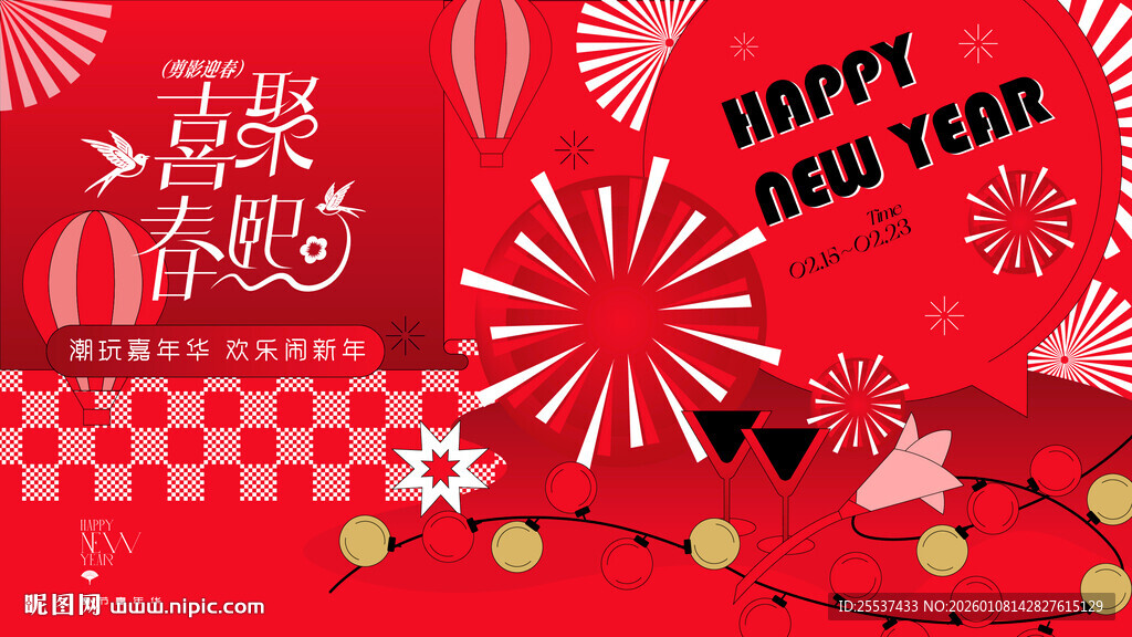 春节潮玩狂欢嘉年华活动