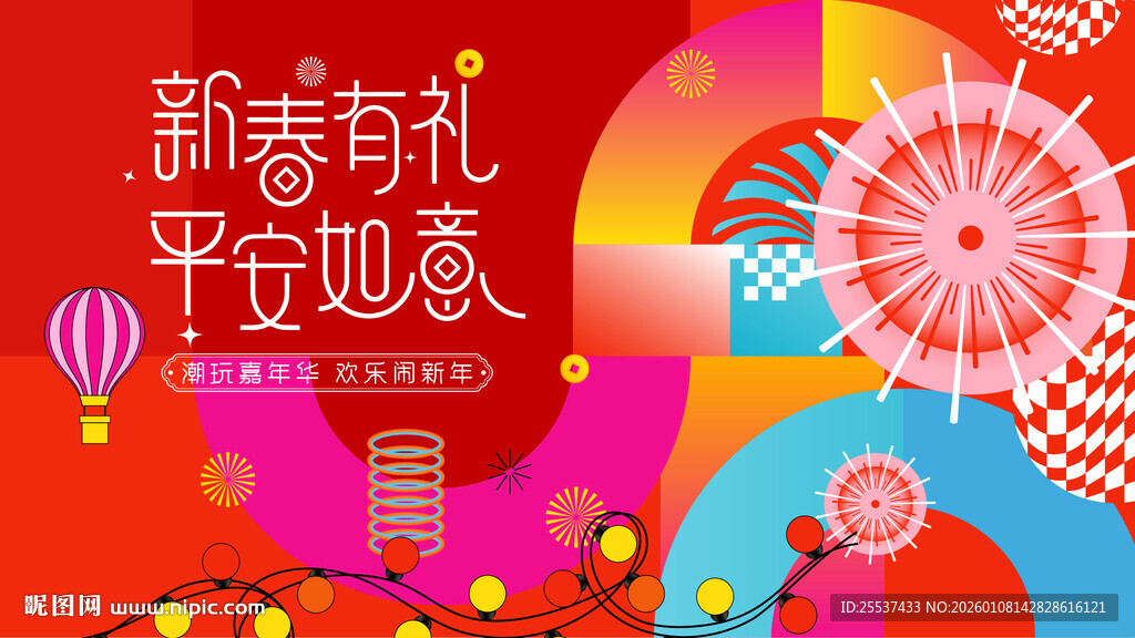 春节潮玩狂欢嘉年华活动