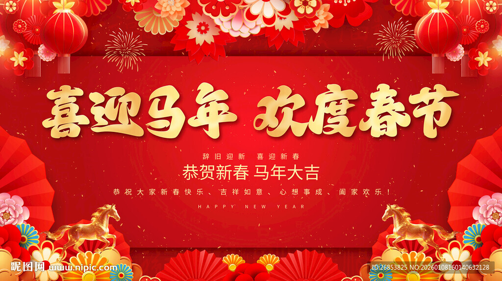喜迎马年