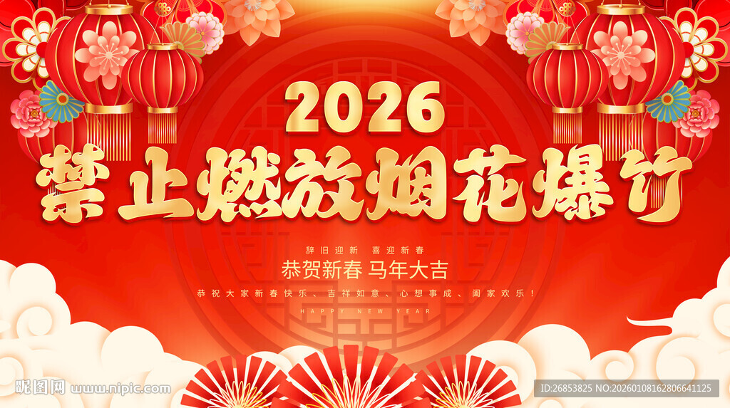 禁止燃放烟花爆竹