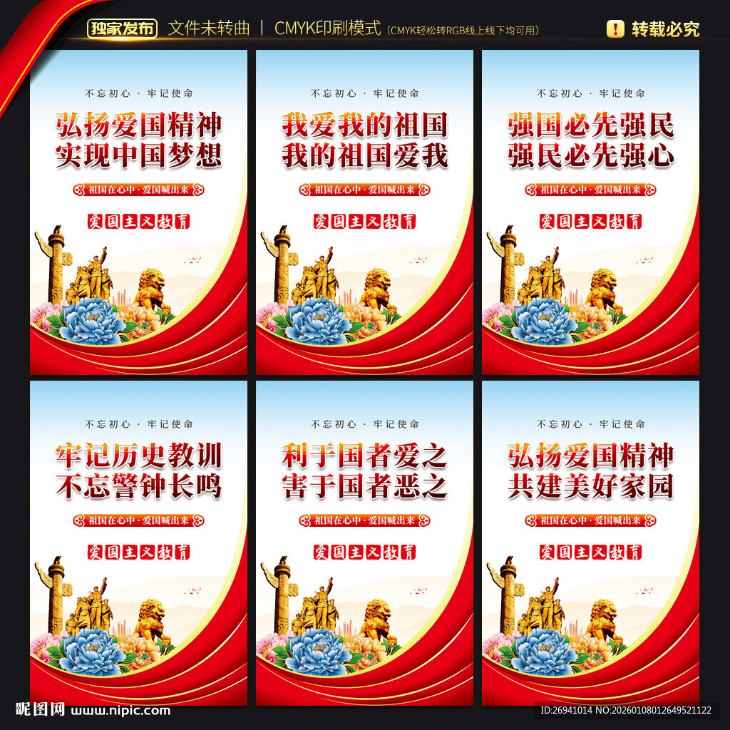 爱国主义教育展板