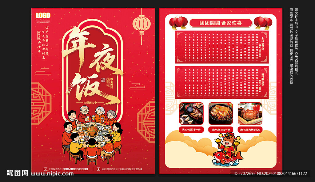 年夜饭宣传单