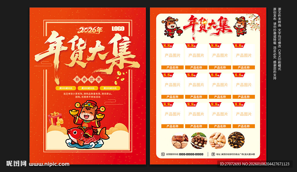 年货节宣传单