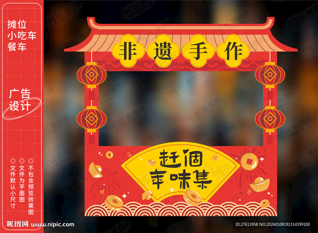 年货节庙会摊位