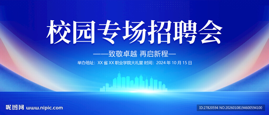 校园招聘会